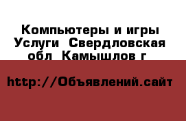 Компьютеры и игры Услуги. Свердловская обл.,Камышлов г.